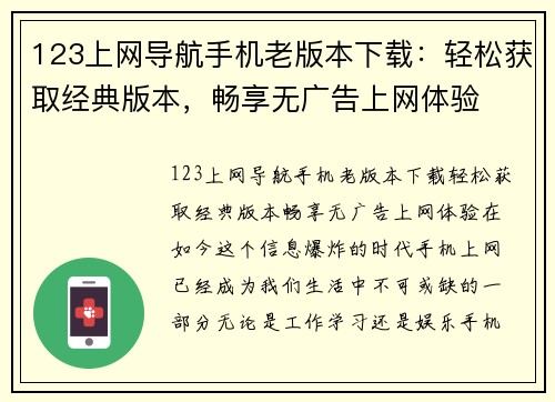 123上网导航手机老版本下载：轻松获取经典版本，畅享无广告上网体验
