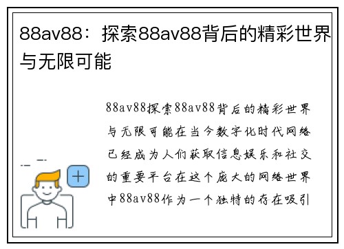 88av88：探索88av88背后的精彩世界与无限可能