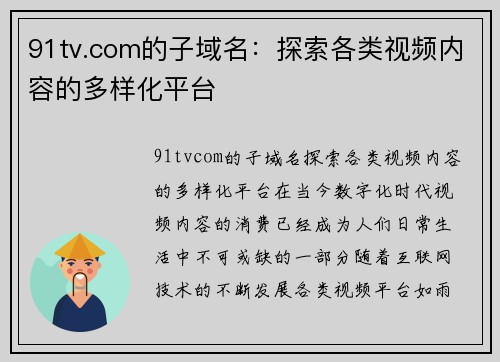 91tv.com的子域名：探索各类视频内容的多样化平台
