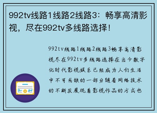 992tv线路1线路2线路3：畅享高清影视，尽在992tv多线路选择！