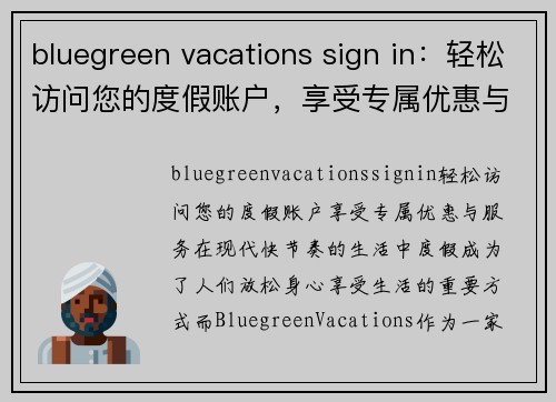 bluegreen vacations sign in：轻松访问您的度假账户，享受专属优惠与服务