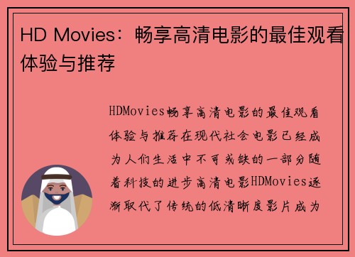 HD Movies：畅享高清电影的最佳观看体验与推荐