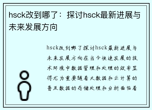 hsck改到哪了：探讨hsck最新进展与未来发展方向