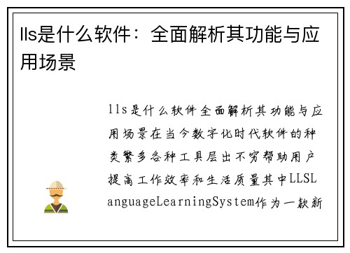 lls是什么软件：全面解析其功能与应用场景