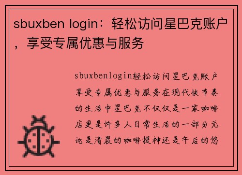 sbuxben login：轻松访问星巴克账户，享受专属优惠与服务