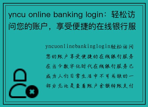 yncu online banking login：轻松访问您的账户，享受便捷的在线银行服务
