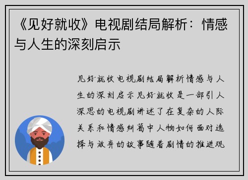 《见好就收》电视剧结局解析：情感与人生的深刻启示