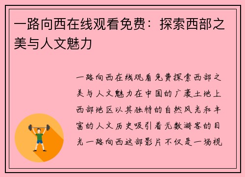 一路向西在线观看免费：探索西部之美与人文魅力