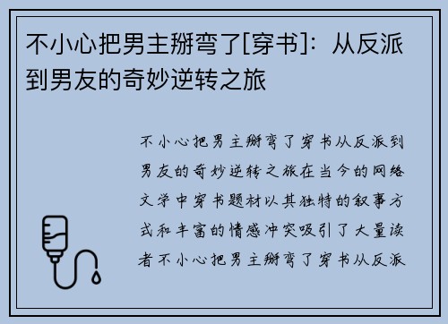 不小心把男主掰弯了[穿书]：从反派到男友的奇妙逆转之旅