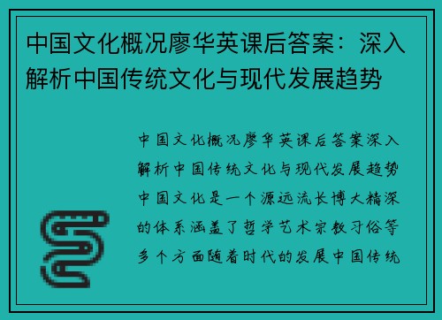 中国文化概况廖华英课后答案：深入解析中国传统文化与现代发展趋势
