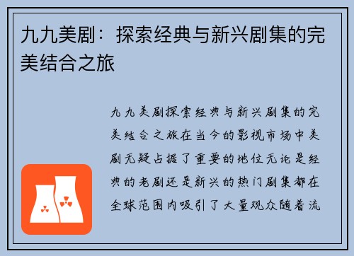九九美剧：探索经典与新兴剧集的完美结合之旅