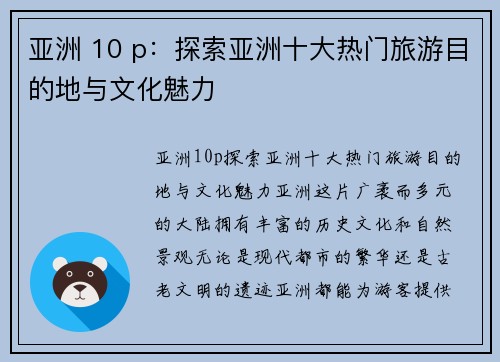 亚洲 10 p：探索亚洲十大热门旅游目的地与文化魅力